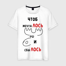 Мужская футболка хлопок с принтом Чтоб мечталось и сбылось в Новосибирске, 100% хлопок | прямой крой, круглый вырез горловины, длина до линии бедер, слегка спущенное плечо. | лось | прикольные надписи | чтоб | чтоб мечталось и сбылось