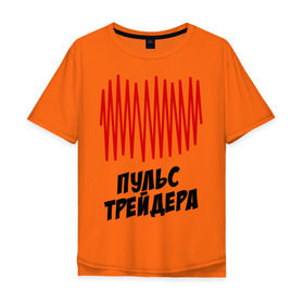 Мужская футболка хлопок Oversize с принтом Пульс трейдера в Новосибирске, 100% хлопок | свободный крой, круглый ворот, “спинка” длиннее передней части | на пульсе | профессии | пульс | пульс трейдера | разное