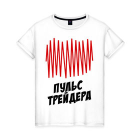Женская футболка хлопок с принтом Пульс трейдера в Новосибирске, 100% хлопок | прямой крой, круглый вырез горловины, длина до линии бедер, слегка спущенное плечо | на пульсе | профессии | пульс | пульс трейдера | разное