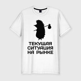 Мужская футболка премиум с принтом Ситуация на рынке в Новосибирске, 92% хлопок, 8% лайкра | приталенный силуэт, круглый вырез ворота, длина до линии бедра, короткий рукав | 