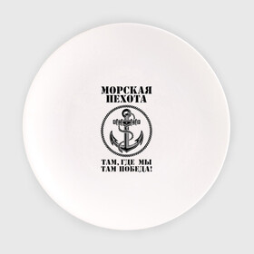 Тарелка с принтом Морская пехота. в Новосибирске, фарфор | диаметр - 210 мм
диаметр для нанесения принта - 120 мм | морская пехота