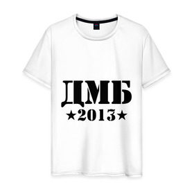 Мужская футболка хлопок с принтом ДМБ 2013 в Новосибирске, 100% хлопок | прямой крой, круглый вырез горловины, длина до линии бедер, слегка спущенное плечо. | дембель | дмб | дмб 2013