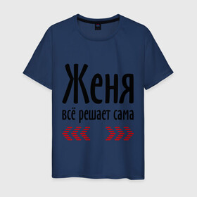 Мужская футболка хлопок с принтом Женя всё решает сама в Новосибирске, 100% хлопок | прямой крой, круглый вырез горловины, длина до линии бедер, слегка спущенное плечо. | всё | евгения | женька | женя | женя всё решает сама | имена | решает