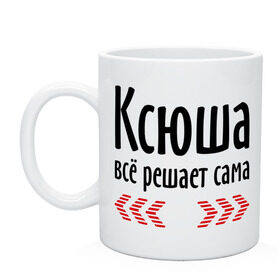 Кружка с принтом Ксюша всё решает сама в Новосибирске, керамика | объем — 330 мл, диаметр — 80 мм. Принт наносится на бока кружки, можно сделать два разных изображения | Тематика изображения на принте: все | имена | ксения | ксюша | ксюша всё решает сама | решает