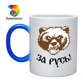 Кружка хамелеон с принтом ЗА РУСЬ! медведь в Новосибирске, керамика | меняет цвет при нагревании, емкость 330 мл | за русь медведь | злой медведь | медведь | я русский