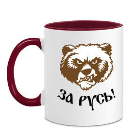 Кружка двухцветная с принтом ЗА РУСЬ! медведь в Новосибирске, керамика | объем — 330 мл, диаметр — 80 мм. Цветная ручка и кайма сверху, в некоторых цветах — вся внутренняя часть | за русь медведь | злой медведь | медведь | я русский