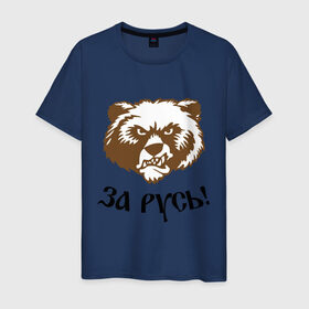 Мужская футболка хлопок с принтом ЗА РУСЬ! медведь в Новосибирске, 100% хлопок | прямой крой, круглый вырез горловины, длина до линии бедер, слегка спущенное плечо. | за русь медведь | злой медведь | медведь | я русский