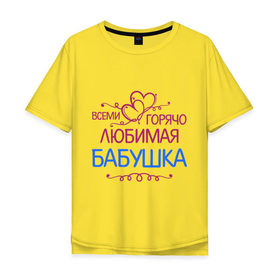 Мужская футболка хлопок Oversize с принтом Всеми горячо любимая бабушка в Новосибирске, 100% хлопок | свободный крой, круглый ворот, “спинка” длиннее передней части | Тематика изображения на принте: бабуля | лучшая