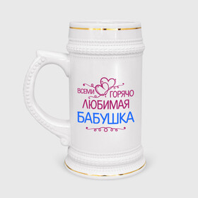 Кружка пивная с принтом Всеми горячо любимая бабушка в Новосибирске,  керамика (Материал выдерживает высокую температуру, стоит избегать резкого перепада температур) |  объем 630 мл | бабуля | лучшая