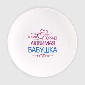 Тарелка с принтом Всеми горячо любимая бабушка в Новосибирске, фарфор | диаметр - 210 мм
диаметр для нанесения принта - 120 мм | бабуля | лучшая