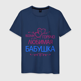 Мужская футболка хлопок с принтом Всеми горячо любимая бабушка в Новосибирске, 100% хлопок | прямой крой, круглый вырез горловины, длина до линии бедер, слегка спущенное плечо. | Тематика изображения на принте: бабуля | лучшая