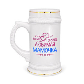 Кружка пивная с принтом Всеми горячо любимая мамочка в Новосибирске,  керамика (Материал выдерживает высокую температуру, стоит избегать резкого перепада температур) |  объем 630 мл | Тематика изображения на принте: всеми горячо любимая мамочка | идеи подарков 
мама | лучшие мамы и папы | мамочка | подарки