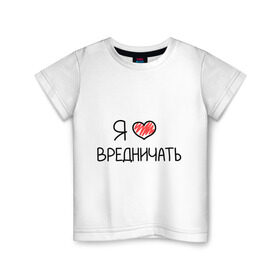 Детская футболка хлопок с принтом Я люблю вредничать в Новосибирске, 100% хлопок | круглый вырез горловины, полуприлегающий силуэт, длина до линии бедер | вредина | врединам | девочкам | дувушкам | маленькая вредина | подарок вредине | скетч | я люблю вредничать