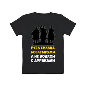 Детская футболка хлопок с принтом Русь сильна богатырями в Новосибирске, 100% хлопок | круглый вырез горловины, полуприлегающий силуэт, длина до линии бедер | Тематика изображения на принте: богатырь | русский | русь сильна богатырями | три богатыря | я