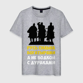 Мужская футболка хлопок с принтом Русь сильна богатырями в Новосибирске, 100% хлопок | прямой крой, круглый вырез горловины, длина до линии бедер, слегка спущенное плечо. | богатырь | русский | русь сильна богатырями | три богатыря | я