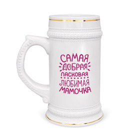 Кружка пивная с принтом Самая ласковая мамочка в Новосибирске,  керамика (Материал выдерживает высокую температуру, стоит избегать резкого перепада температур) |  объем 630 мл | Тематика изображения на принте: 8 марта | подарок маме на 8 марта | подарок мамочке | самая добрая ласковая любимая мамочка | самая лучшая мама