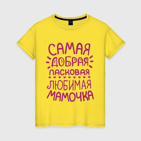 Женская футболка хлопок с принтом Самая ласковая мамочка в Новосибирске, 100% хлопок | прямой крой, круглый вырез горловины, длина до линии бедер, слегка спущенное плечо | Тематика изображения на принте: 8 марта | подарок маме на 8 марта | подарок мамочке | самая добрая ласковая любимая мамочка | самая лучшая мама