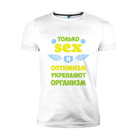 Мужская футболка премиум с принтом Только секс и оптимизм в Новосибирске, 92% хлопок, 8% лайкра | приталенный силуэт, круглый вырез ворота, длина до линии бедра, короткий рукав | крылья