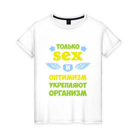 Женская футболка хлопок с принтом Только секс и оптимизм в Новосибирске, 100% хлопок | прямой крой, круглый вырез горловины, длина до линии бедер, слегка спущенное плечо | крылья