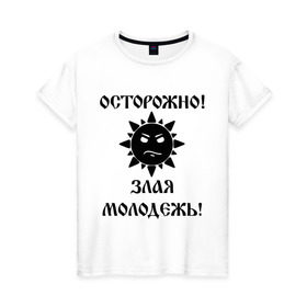 Женская футболка хлопок с принтом Осторожно злая молодежь в Новосибирске, 100% хлопок | прямой крой, круглый вырез горловины, длина до линии бедер, слегка спущенное плечо | молодежь | осторожно злая молодежь | рурский | старики | я | я русский