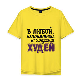 Мужская футболка хлопок Oversize с принтом Худей в Новосибирске, 100% хлопок | свободный крой, круглый ворот, “спинка” длиннее передней части | в любой непонятной ситуации | девушкам | диета | пышки | худей