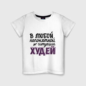 Детская футболка хлопок с принтом Худей в Новосибирске, 100% хлопок | круглый вырез горловины, полуприлегающий силуэт, длина до линии бедер | в любой непонятной ситуации | девушкам | диета | пышки | худей