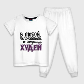 Детская пижама хлопок с принтом Худей в Новосибирске, 100% хлопок |  брюки и футболка прямого кроя, без карманов, на брюках мягкая резинка на поясе и по низу штанин
 | в любой непонятной ситуации | девушкам | диета | пышки | худей