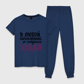 Женская пижама хлопок с принтом Худей в Новосибирске, 100% хлопок | брюки и футболка прямого кроя, без карманов, на брюках мягкая резинка на поясе и по низу штанин | в любой непонятной ситуации | девушкам | диета | пышки | худей