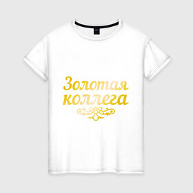 Женская футболка хлопок с принтом Золотая коллега в Новосибирске, 100% хлопок | прямой крой, круглый вырез горловины, длина до линии бедер, слегка спущенное плечо | 