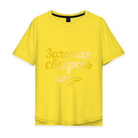 Мужская футболка хлопок Oversize с принтом Золотая свекровь в Новосибирске, 100% хлопок | свободный крой, круглый ворот, “спинка” длиннее передней части | 8 марта | девушкам | женщинам | золотая | любимая | свекровь