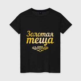 Женская футболка хлопок с принтом Золотая тёща в Новосибирске, 100% хлопок | прямой крой, круглый вырез горловины, длина до линии бедер, слегка спущенное плечо | Тематика изображения на принте: 