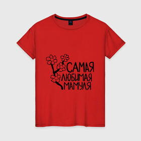 Женская футболка хлопок с принтом Самая любимая мамуля в Новосибирске, 100% хлопок | прямой крой, круглый вырез горловины, длина до линии бедер, слегка спущенное плечо | 8 марта | девушкам | женщинам | любимая | мама | мамуля | подарок маме | самая