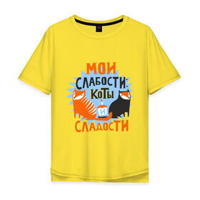 Мужская футболка хлопок Oversize с принтом Мои слабости в Новосибирске, 100% хлопок | свободный крой, круглый ворот, “спинка” длиннее передней части | девушкам | животные | кексик | котики | коты | мило | мои слабости | слабости | сладости