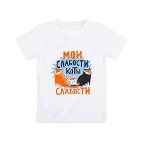 Детская футболка хлопок с принтом Мои слабости в Новосибирске, 100% хлопок | круглый вырез горловины, полуприлегающий силуэт, длина до линии бедер | Тематика изображения на принте: девушкам | животные | кексик | котики | коты | мило | мои слабости | слабости | сладости