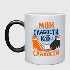 Кружка хамелеон с принтом Мои слабости в Новосибирске, керамика | меняет цвет при нагревании, емкость 330 мл | девушкам | животные | кексик | котики | коты | мило | мои слабости | слабости | сладости