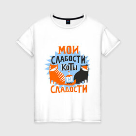 Женская футболка хлопок с принтом Мои слабости в Новосибирске, 100% хлопок | прямой крой, круглый вырез горловины, длина до линии бедер, слегка спущенное плечо | девушкам | животные | кексик | котики | коты | мило | мои слабости | слабости | сладости