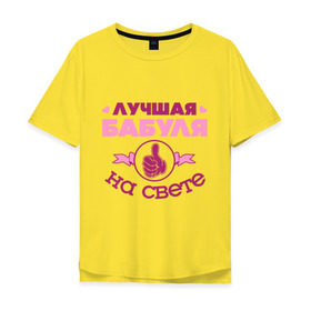 Мужская футболка хлопок Oversize с принтом Лучшая бабуля в Новосибирске, 100% хлопок | свободный крой, круглый ворот, “спинка” длиннее передней части | бабуля | бабушка | лучшая бабуля | лучшая бабуля на свете | палец | рука | сердечки