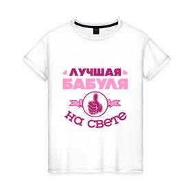 Женская футболка хлопок с принтом Лучшая бабуля в Новосибирске, 100% хлопок | прямой крой, круглый вырез горловины, длина до линии бедер, слегка спущенное плечо | бабуля | бабушка | лучшая бабуля | лучшая бабуля на свете | палец | рука | сердечки