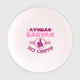 Тарелка 3D с принтом Лучшая бабуля в Новосибирске, фарфор | диаметр - 210 мм
диаметр для нанесения принта - 120 мм | Тематика изображения на принте: бабуля | бабушка | лучшая бабуля | лучшая бабуля на свете | палец | рука | сердечки