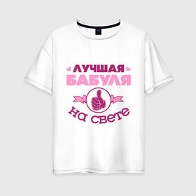 Женская футболка хлопок Oversize с принтом Лучшая бабуля в Новосибирске, 100% хлопок | свободный крой, круглый ворот, спущенный рукав, длина до линии бедер
 | бабуля | бабушка | лучшая бабуля | лучшая бабуля на свете | палец | рука | сердечки