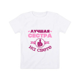 Детская футболка хлопок с принтом Лучшая сестра в Новосибирске, 100% хлопок | круглый вырез горловины, полуприлегающий силуэт, длина до линии бедер | лучшая сестра | лучшая сестра на свете | палец | рука | сердечки | сестра | сестренка
