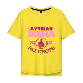 Мужская футболка хлопок Oversize с принтом Лучшая жена в Новосибирске, 100% хлопок | свободный крой, круглый ворот, “спинка” длиннее передней части | жена | лучшая жена | лучшая жена на свете | палец | рука | сердечки