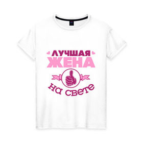 Женская футболка хлопок с принтом Лучшая жена в Новосибирске, 100% хлопок | прямой крой, круглый вырез горловины, длина до линии бедер, слегка спущенное плечо | жена | лучшая жена | лучшая жена на свете | палец | рука | сердечки