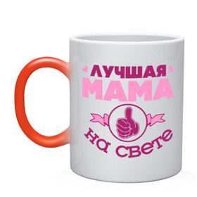 Кружка хамелеон с принтом Лучшая мама в Новосибирске, керамика | меняет цвет при нагревании, емкость 330 мл | лучшая мама | лучшая мама на свете | мама | палец | рука | сердечки