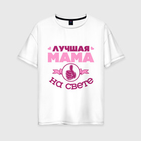 Женская футболка хлопок Oversize с принтом Лучшая мама в Новосибирске, 100% хлопок | свободный крой, круглый ворот, спущенный рукав, длина до линии бедер
 | лучшая мама | лучшая мама на свете | мама | палец | рука | сердечки