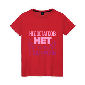 Женская футболка хлопок с принтом Недостатков нет в Новосибирске, 100% хлопок | прямой крой, круглый вырез горловины, длина до линии бедер, слегка спущенное плечо | без недостатков | недостатков нет | одни спецэффекты
