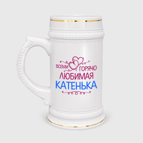 Кружка пивная с принтом Всеми горячо любимая Катенька в Новосибирске,  керамика (Материал выдерживает высокую температуру, стоит избегать резкого перепада температур) |  объем 630 мл | всеми горячо любимая катенька | детские | имена | катька | катюша | катя