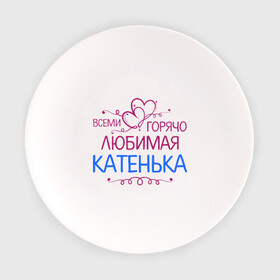 Тарелка с принтом Всеми горячо любимая Катенька в Новосибирске, фарфор | диаметр - 210 мм
диаметр для нанесения принта - 120 мм | Тематика изображения на принте: всеми горячо любимая катенька | детские | имена | катька | катюша | катя