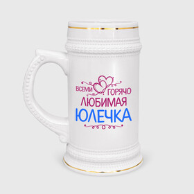 Кружка пивная с принтом Всеми горячо любимая Юлечка в Новосибирске,  керамика (Материал выдерживает высокую температуру, стоит избегать резкого перепада температур) |  объем 630 мл | всеми горячо любимая юлечка | детские | имена | юлька | юля