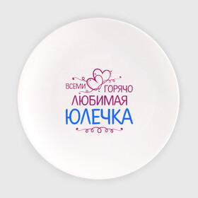 Тарелка с принтом Всеми горячо любимая Юлечка в Новосибирске, фарфор | диаметр - 210 мм
диаметр для нанесения принта - 120 мм | Тематика изображения на принте: всеми горячо любимая юлечка | детские | имена | юлька | юля